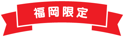 福岡限定