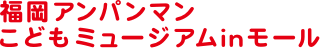 福岡アンパンマンこどもミュージアムinモール