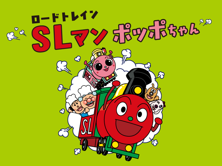 アンパンマン　ミュージアム 乗り物　SLまん ぽっぽちゃん　ドキンちゃん 走る！乗れる！ロードトレイン「SLマン」と「ポッポちゃん